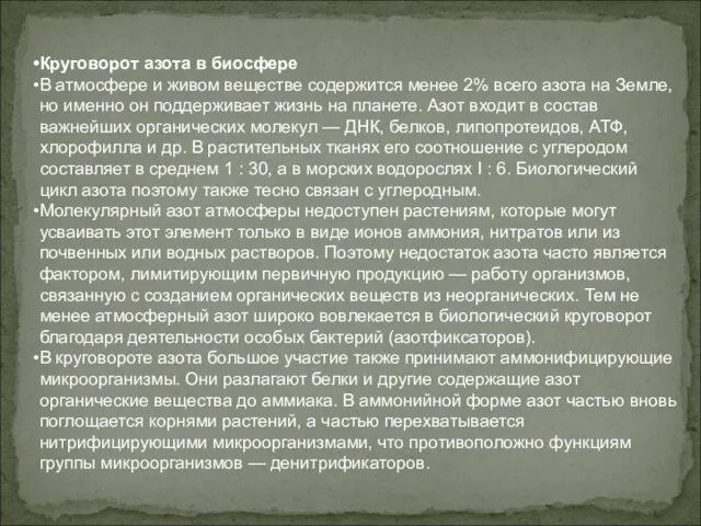 Круговорот азота в биосфере В атмосфере и живом веществе содержится