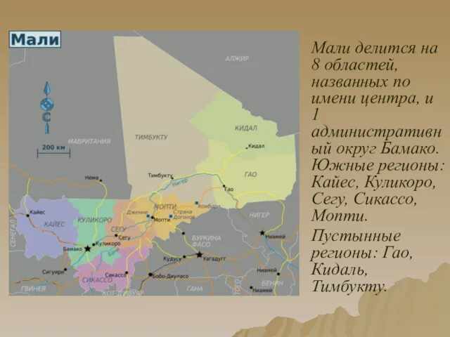 Мали делится на 8 областей, названных по имени центра, и