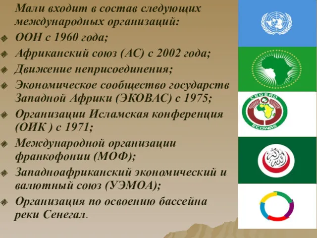 Мали входит в состав следующих международных организаций: ООН с 1960
