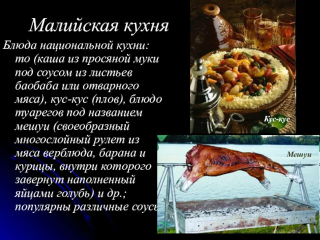 Малийская кухня Блюда национальной кухни: то (каша из просяной муки