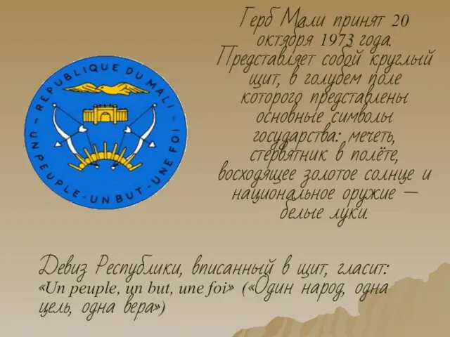 Герб Мали принят 20 октября 1973 года. Представляет собой круглый