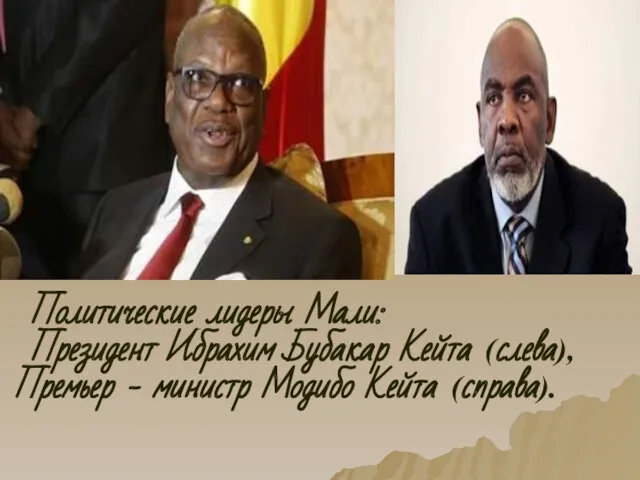 Политические лидеры Мали: Президент Ибрахим Бубакар Кейта (слева), Премьер - министр Модибо Кейта (справа).