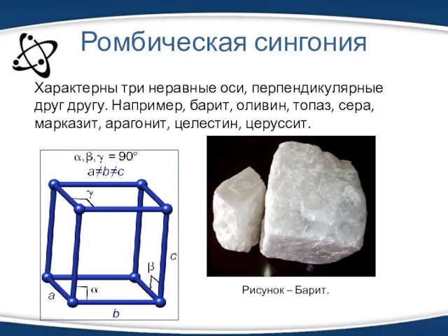 Ромбическая сингония Характерны три неравные оси, перпендикулярные друг другу. Например,