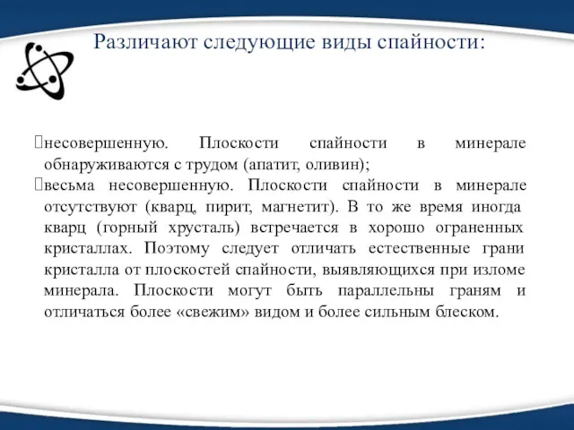 Различают следующие виды спайности: несовершенную. Плоскости спайности в минерале обнаруживаются