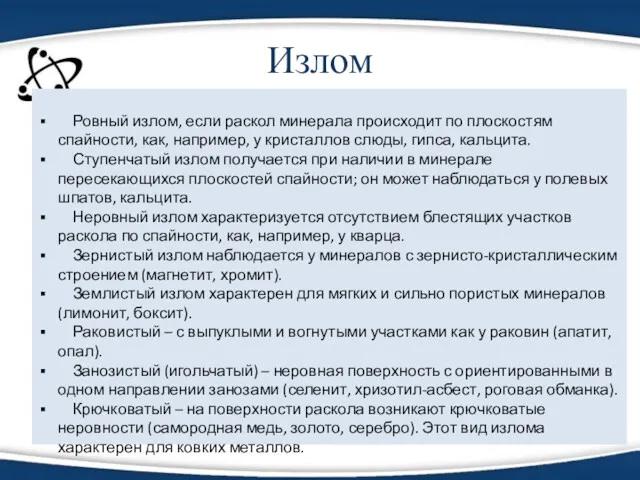 Излом Ровный излом, если раскол минерала происходит по плоскостям спайности,