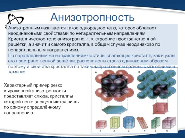 Анизотропность Анизотропным называется такое однородное тело, которое обладает неодинаковыми свойствами