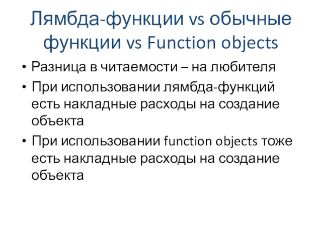 Лямбда-функции vs обычные функции vs Function objects Разница в читаемости