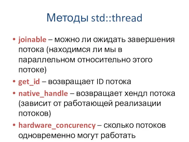 Методы std::thread joinable – можно ли ожидать завершения потока (находимся