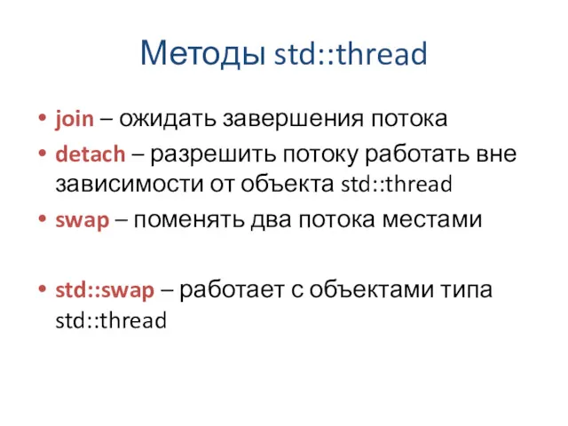 Методы std::thread join – ожидать завершения потока detach – разрешить