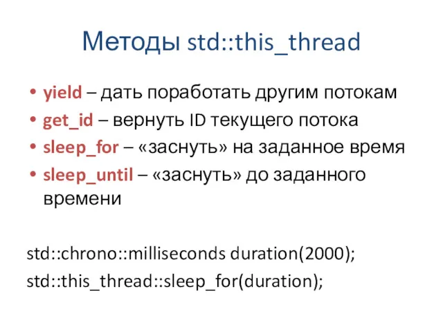 Методы std::this_thread yield – дать поработать другим потокам get_id –