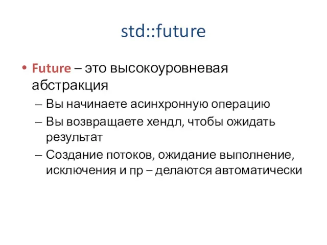 std::future Future – это высокоуровневая абстракция Вы начинаете асинхронную операцию