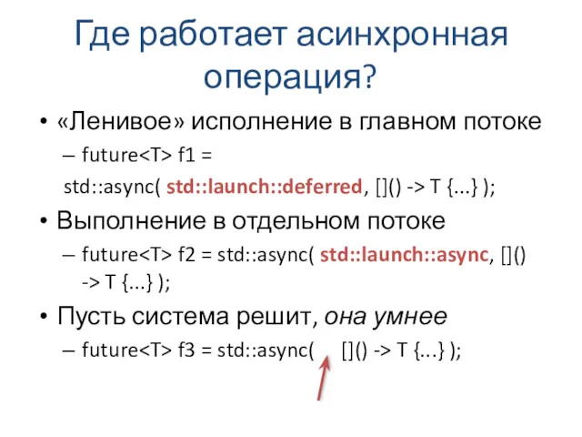 Где работает асинхронная операция? «Ленивое» исполнение в главном потоке future