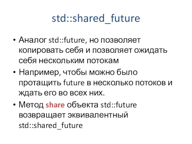 std::shared_future Аналог std::future, но позволяет копировать себя и позволяет ожидать