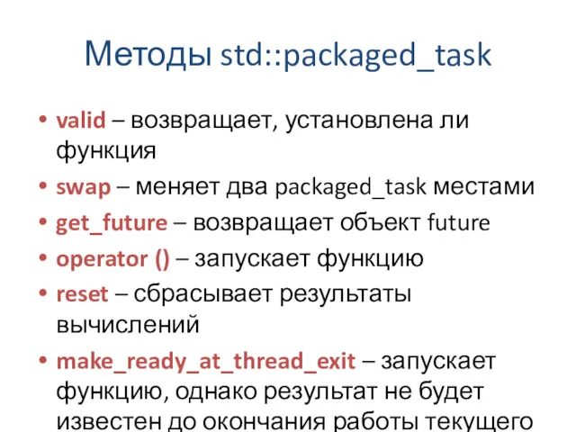 Методы std::packaged_task valid – возвращает, установлена ли функция swap –