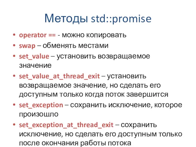 Методы std::promise operator == - можно копировать swap – обменять