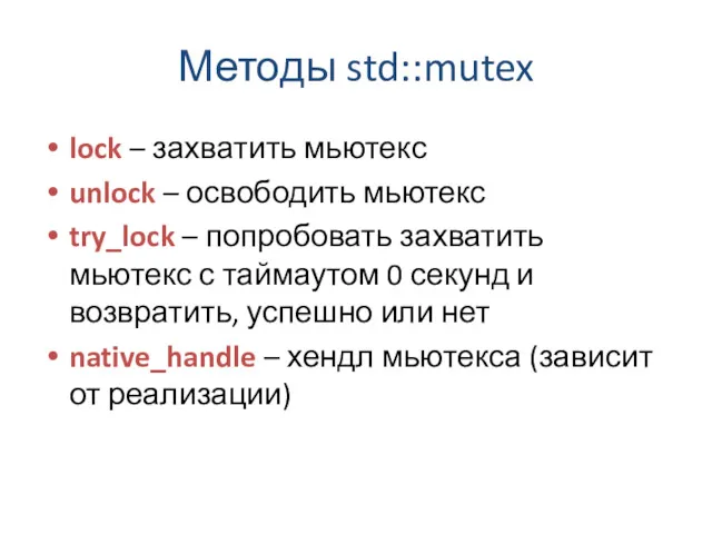 Методы std::mutex lock – захватить мьютекс unlock – освободить мьютекс
