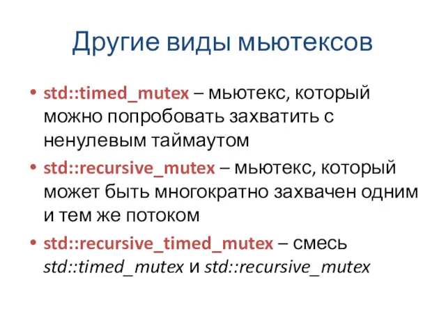 Другие виды мьютексов std::timed_mutex – мьютекс, который можно попробовать захватить