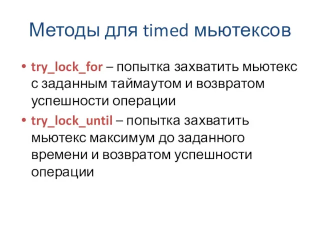 Методы для timed мьютексов try_lock_for – попытка захватить мьютекс с