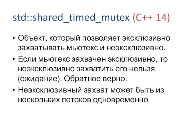 std::shared_timed_mutex (C++ 14) Объект, который позволяет эксклюзивно захватывать мьютекс и