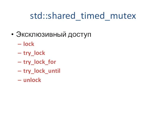 std::shared_timed_mutex Эксклюзивный доступ lock try_lock try_lock_for try_lock_until unlock