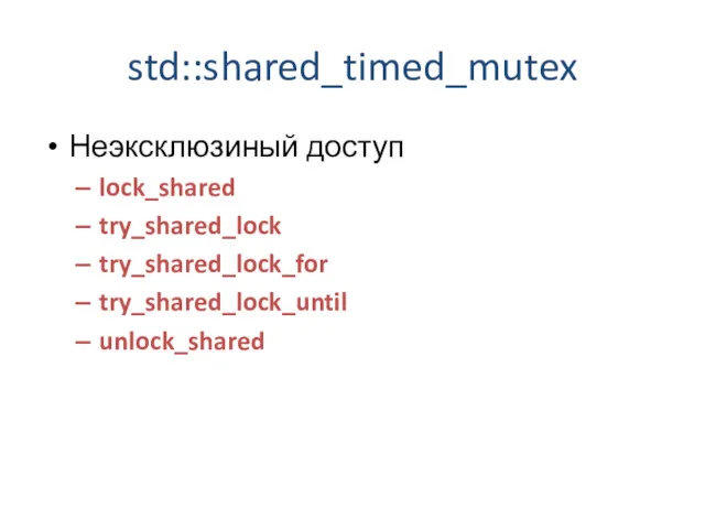 std::shared_timed_mutex Неэксклюзиный доступ lock_shared try_shared_lock try_shared_lock_for try_shared_lock_until unlock_shared