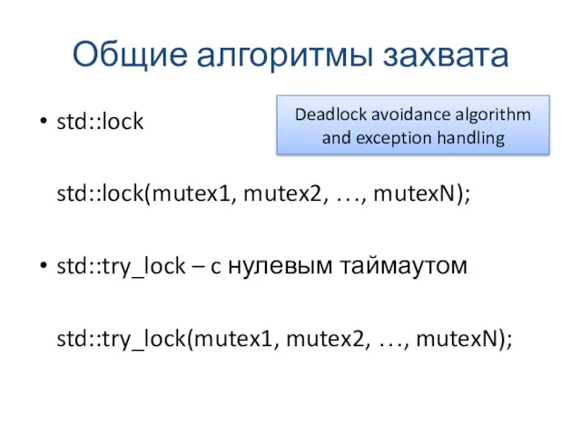 Общие алгоритмы захвата std::lock std::lock(mutex1, mutex2, …, mutexN); std::try_lock –