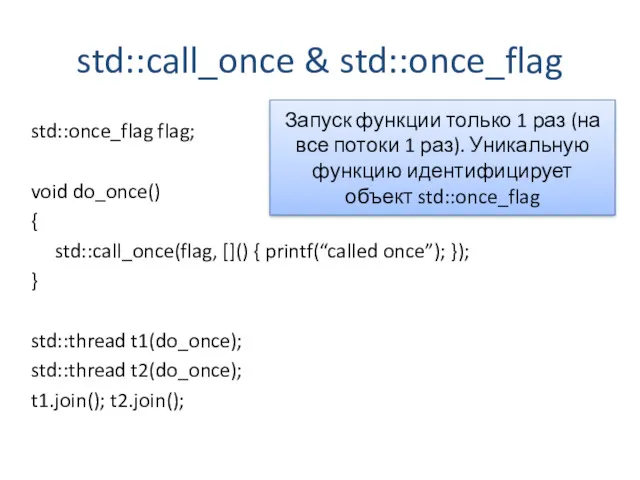 std::call_once & std::once_flag std::once_flag flag; void do_once() { std::call_once(flag, []()