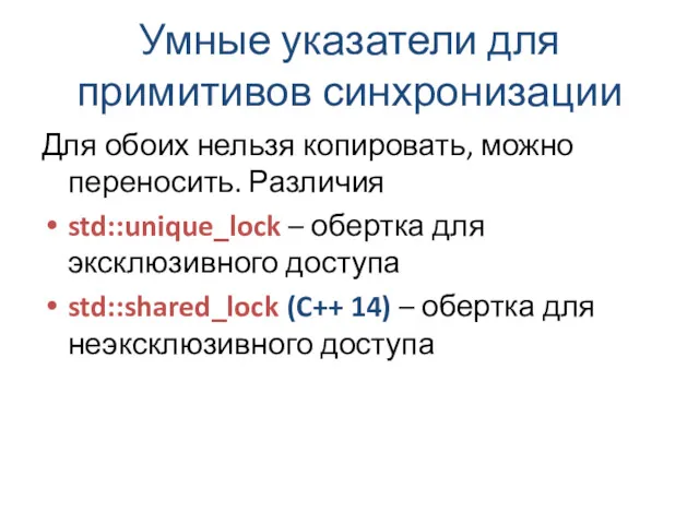 Умные указатели для примитивов синхронизации Для обоих нельзя копировать, можно