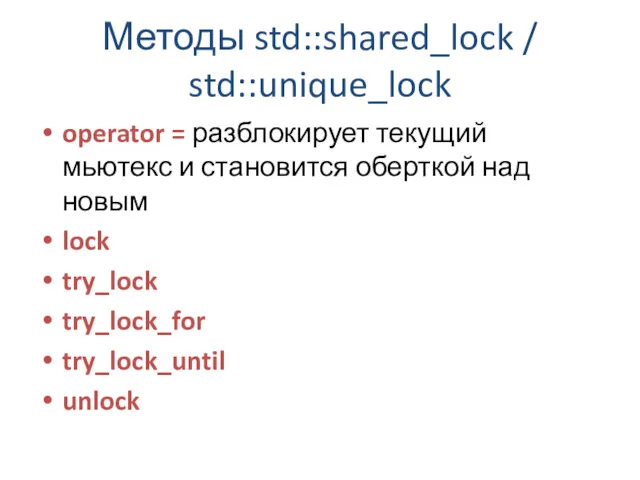 Методы std::shared_lock / std::unique_lock operator = разблокирует текущий мьютекс и