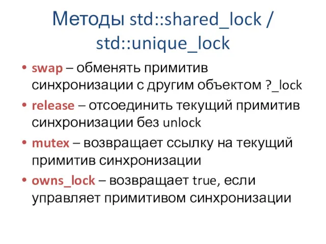 Методы std::shared_lock / std::unique_lock swap – обменять примитив синхронизации с