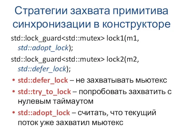 Стратегии захвата примитива синхронизации в конструкторе std::lock_guard lock1(m1, std::adopt_lock); std::lock_guard