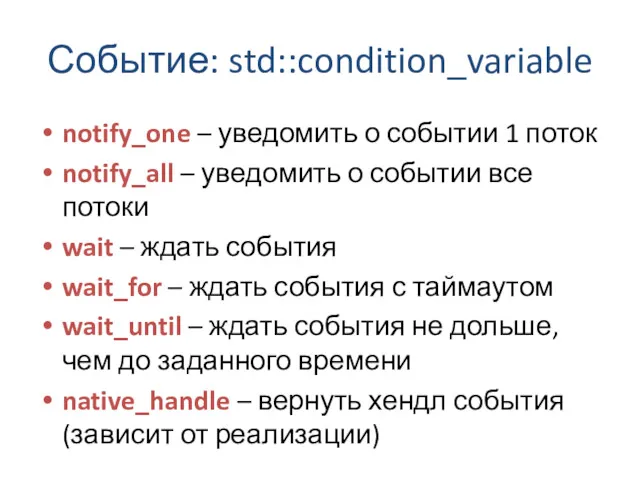 Событие: std::condition_variable notify_one – уведомить о событии 1 поток notify_all
