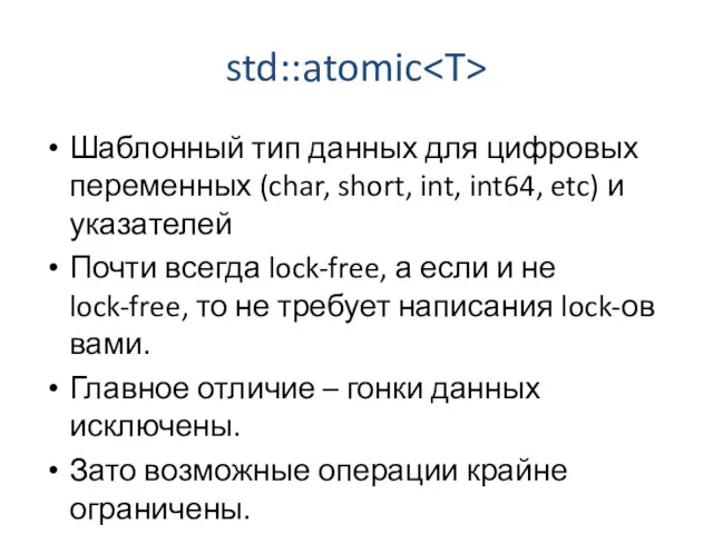 std::atomic Шаблонный тип данных для цифровых переменных (char, short, int,