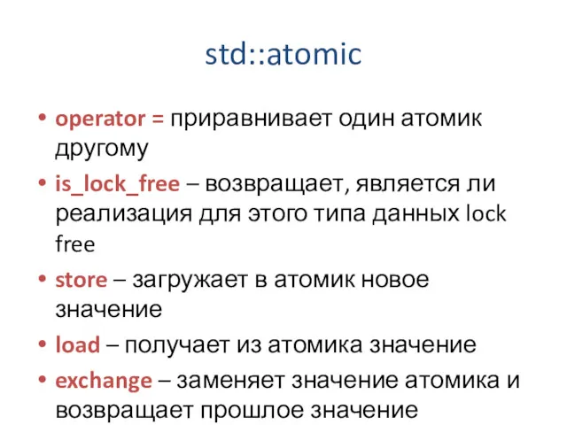 std::atomic operator = приравнивает один атомик другому is_lock_free – возвращает,
