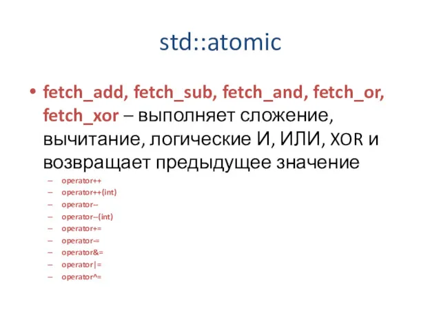 std::atomic fetch_add, fetch_sub, fetch_and, fetch_or, fetch_xor – выполняет сложение, вычитание,