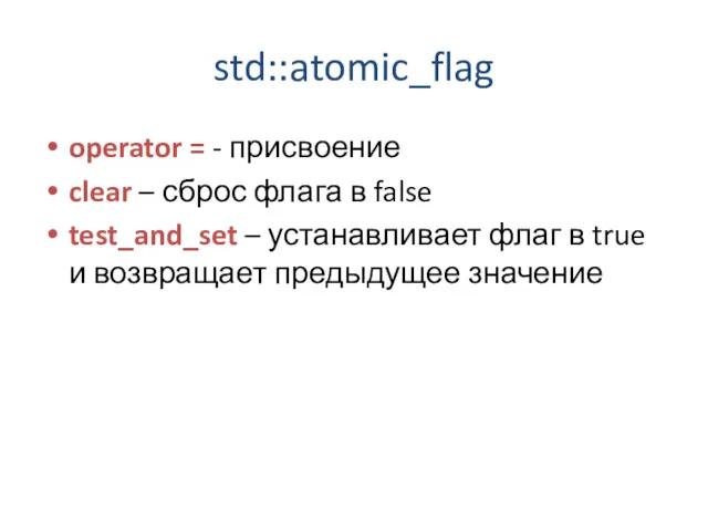 std::atomic_flag operator = - присвоение clear – сброс флага в