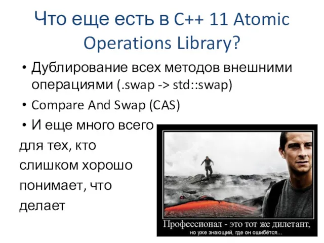 Что еще есть в C++ 11 Atomic Operations Library? Дублирование