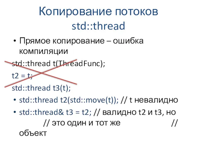 Копирование потоков std::thread Прямое копирование – ошибка компиляции std::thread t(ThreadFunc);