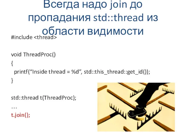 Всегда надо join до пропадания std::thread из области видимости #include