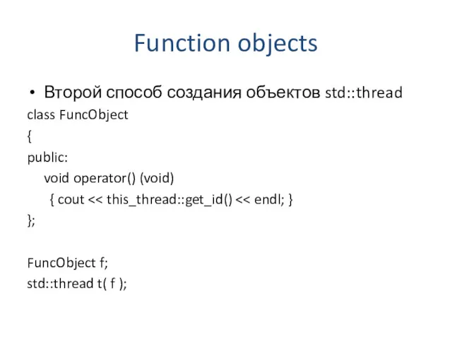 Function objects Второй способ создания объектов std::thread class FuncObject {