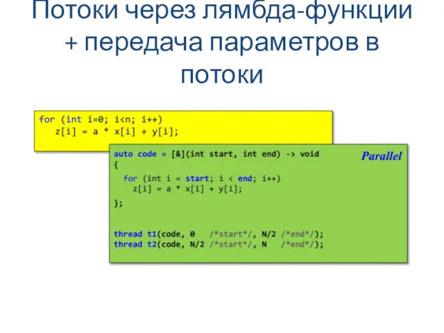 Потоки через лямбда-функции + передача параметров в потоки