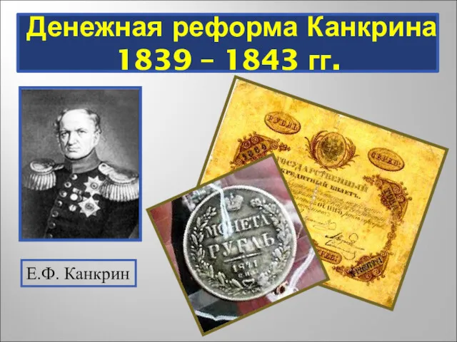 Денежная реформа Канкрина 1839 – 1843 гг. Е.Ф. Канкрин