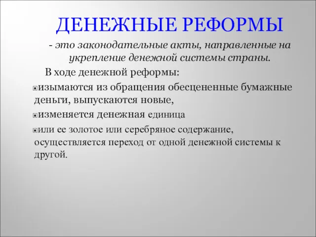 ДЕНЕЖНЫЕ РЕФОРМЫ - это законодательные акты, направленные на укрепление денежной