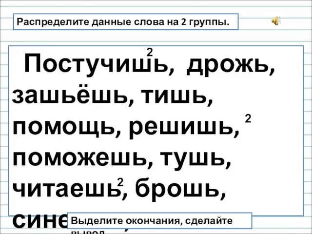 Постучишь, дрожь, зашьёшь, тишь, помощь, решишь, поможешь, тушь, читаешь, брошь,