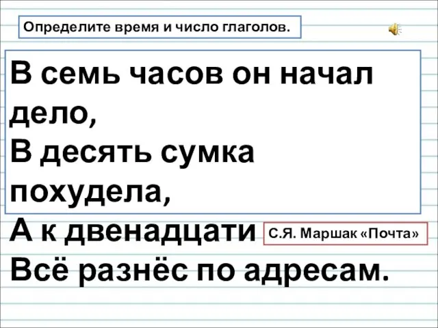 Определите время и число глаголов. В семь часов он начал