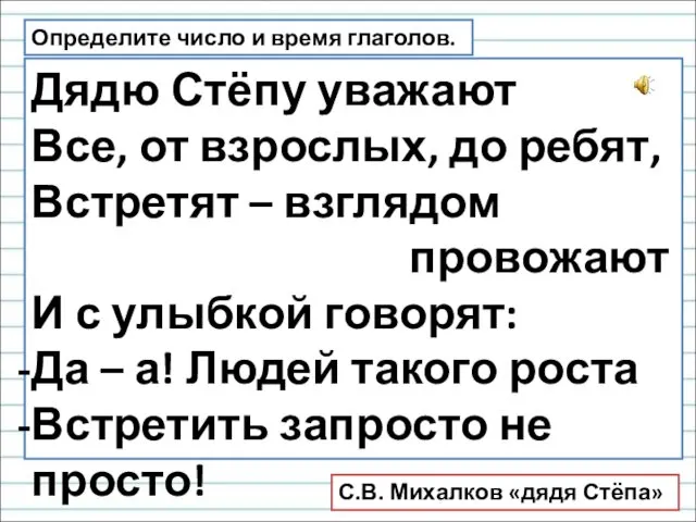 Дядю Стёпу уважают Все, от взрослых, до ребят, Встретят –