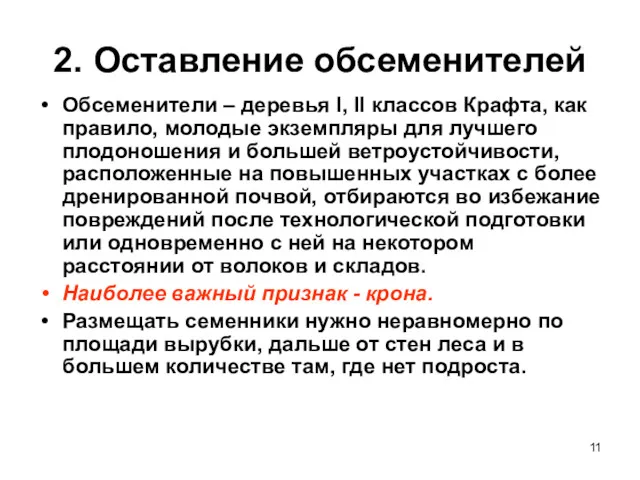 2. Оставление обсеменителей Обсеменители – деревья I, II классов Крафта,