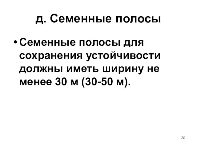 д. Семенные полосы Семенные полосы для сохранения устойчивости должны иметь