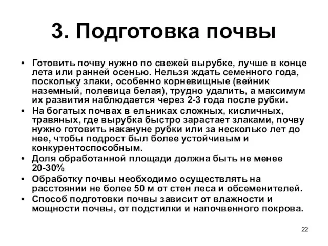 3. Подготовка почвы Готовить почву нужно по свежей вырубке, лучше