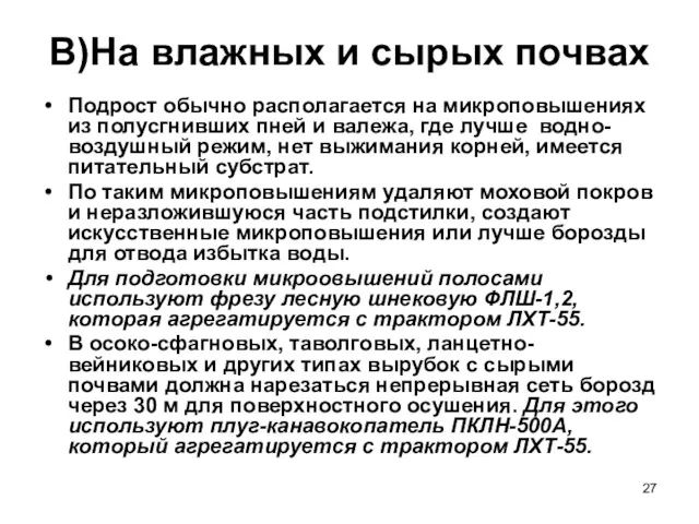 В)На влажных и сырых почвах Подрост обычно располагается на микроповышениях